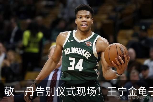 敬一丹告别仪式现场！王宁金龟子现身送别，多位主持人忍不住哭泣