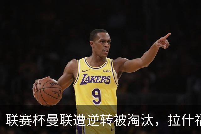 联赛杯曼联遭逆转被淘汰，拉什福德回归，“红魔”的病却更糟了