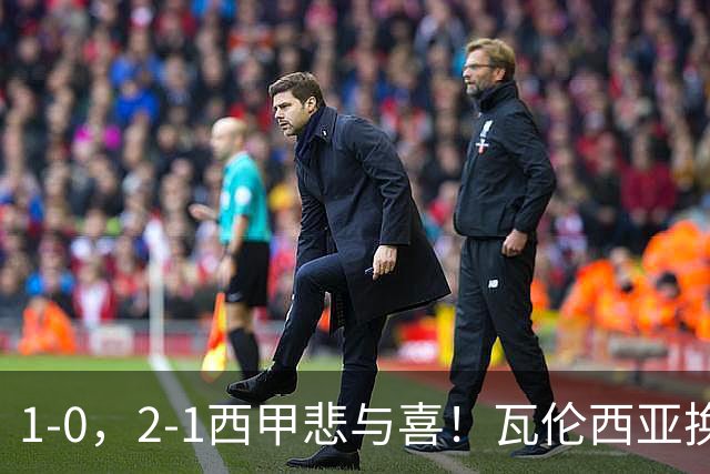1-0，2-1西甲悲与喜！瓦伦西亚换帅首胜，巴列卡诺掀翻黑马，最新积分出炉